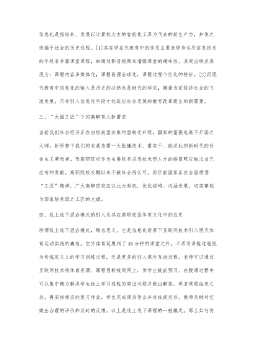 信息化背景下高职校园体育文化的塑造.docx