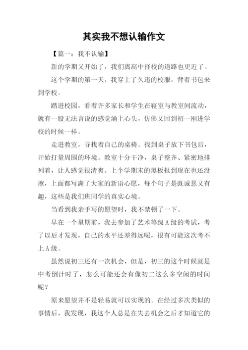 其实我不想认输作文.docx