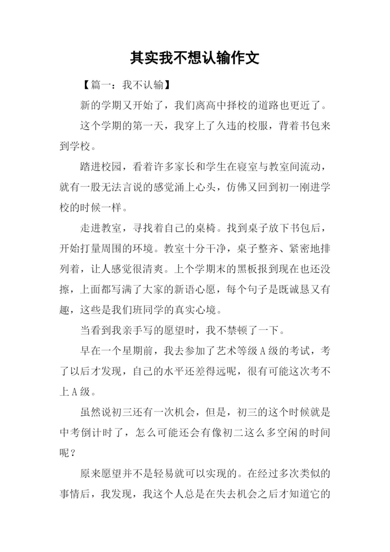 其实我不想认输作文.docx