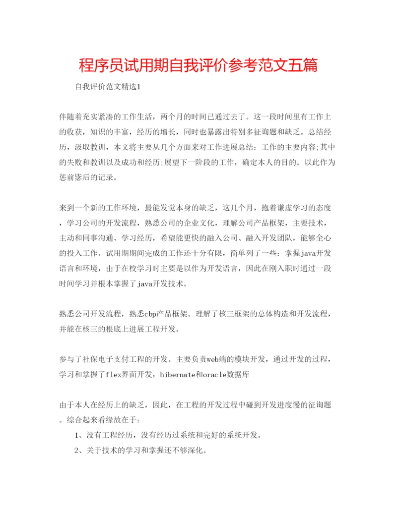 精编程序员试用期自我评价参考范文五篇.docx