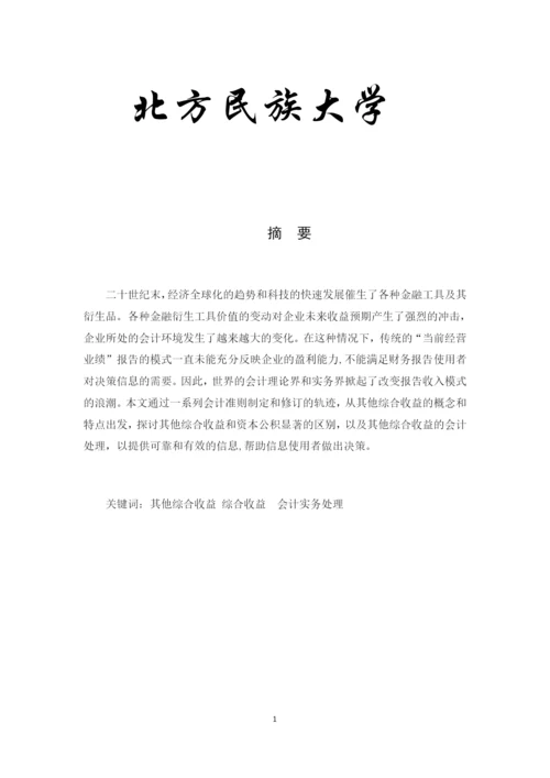 20134484陈丹蕾的论文《对其他综合收益及其会计实务处理的探究》0409.docx