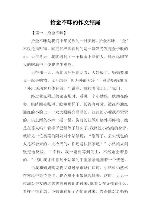 拾金不昧的作文结尾.docx