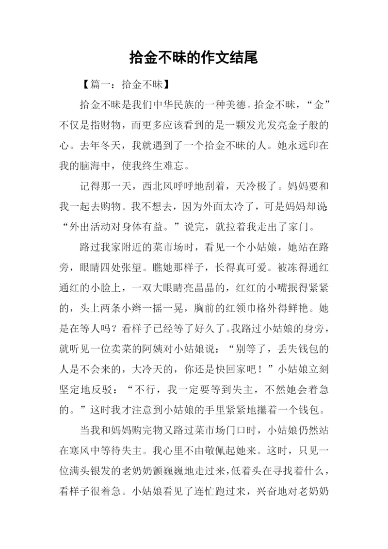 拾金不昧的作文结尾.docx