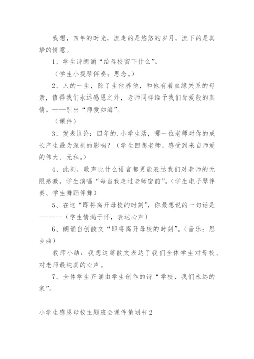 小学生感恩母校主题班会课件策划书.docx