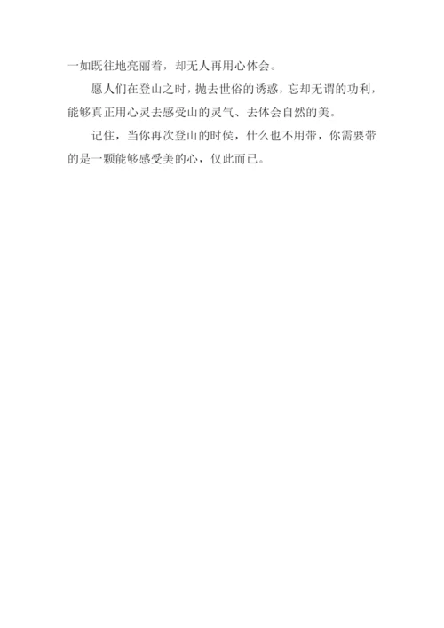 山不在高有心则灵作文.docx