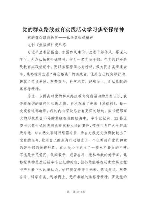 党的群众路线教育实践活动学习焦裕禄精神_1.docx