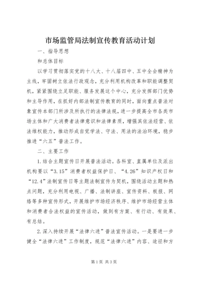 市场监管局法制宣传教育活动计划.docx