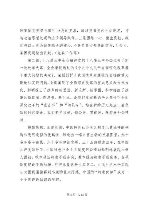 十八届三中全会精神走进XX公司领导班子专题民主生活会[合集].docx