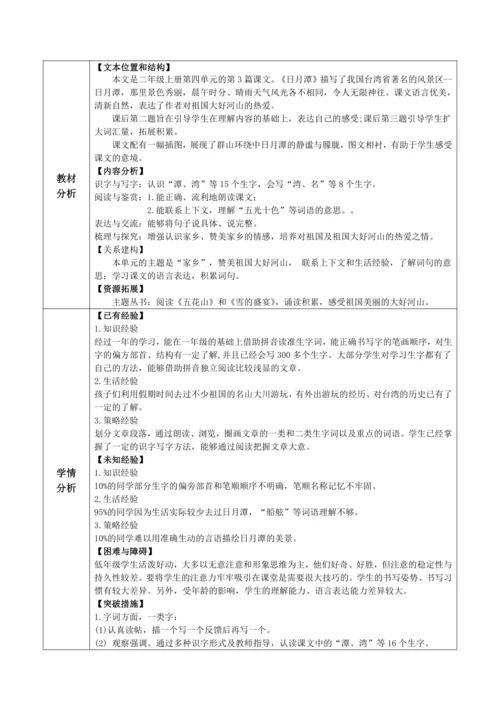 【大单元】10《日月潭》第1课时 教学设计