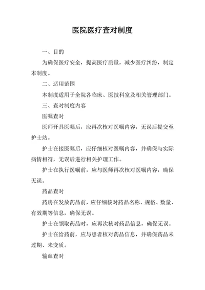 医院医疗查对制度