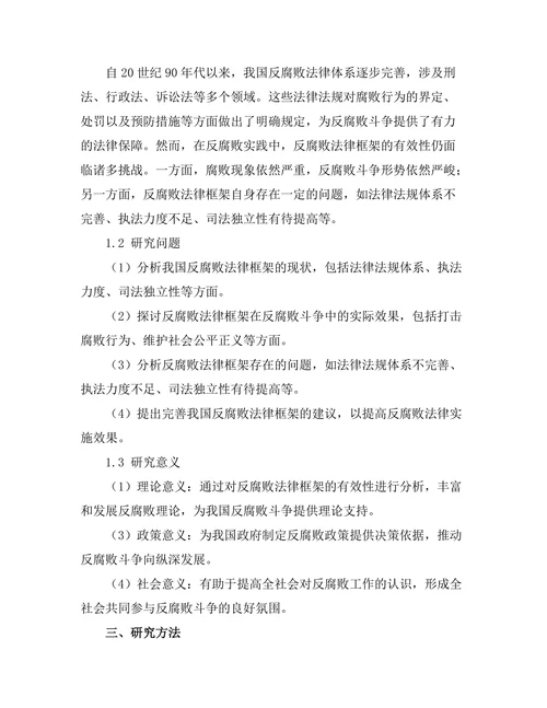 反腐败法律框架的有效性分析