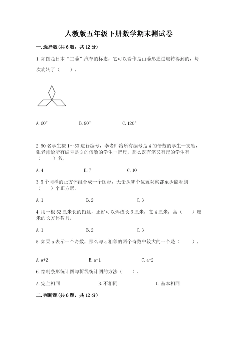 人教版五年级下册数学期末测试卷及参考答案（典型题）.docx