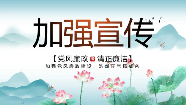 反腐倡廉党风廉政建设工作总结PPT