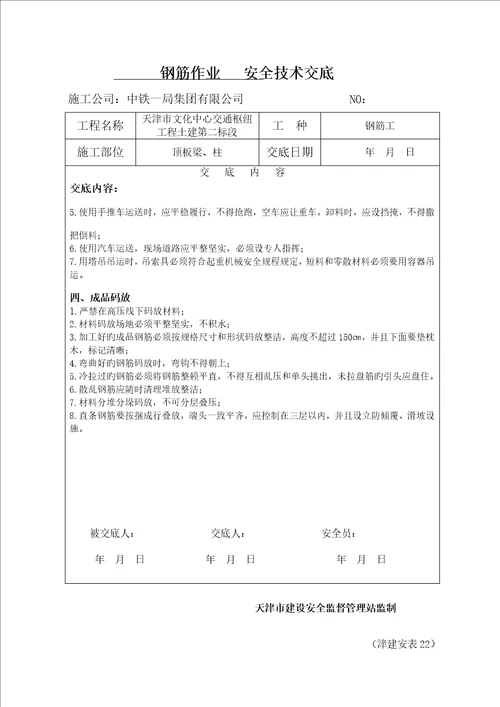 钢筋绑扎安全重点技术交底钢筋工作业