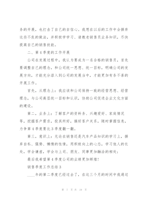 销售季度工作总结5篇.docx