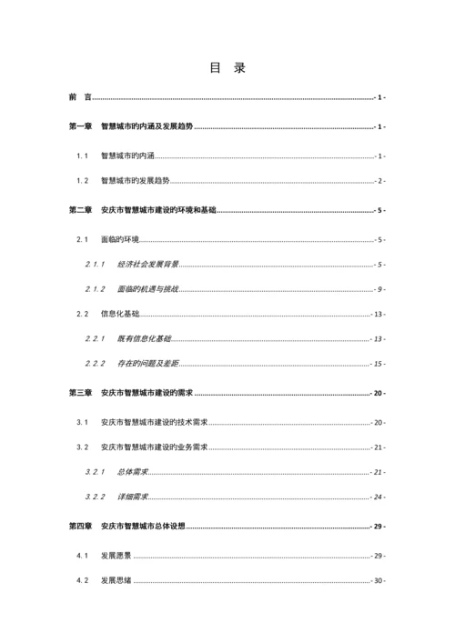 安庆市智慧城市建设总体规划方案.docx