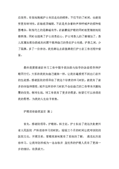 护理进修自我鉴定汇总四篇