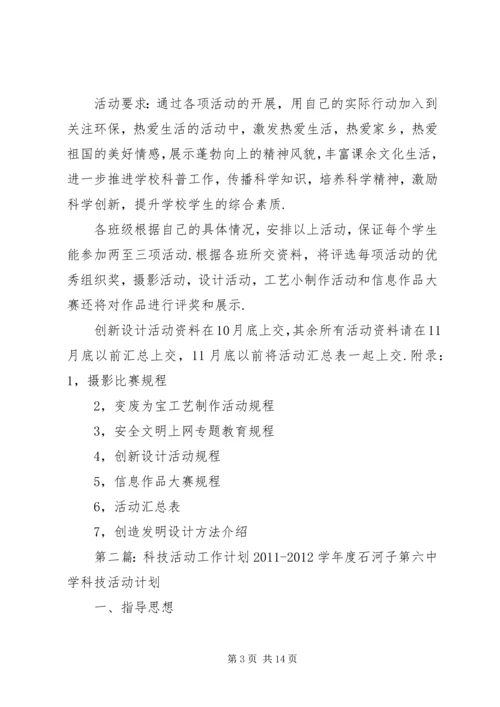 科技活动工作计划.docx