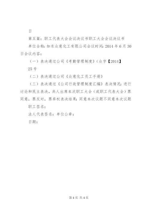 职工大会(或职工代表大会)会议决议书.docx