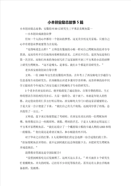 小本创业励志故事5篇
