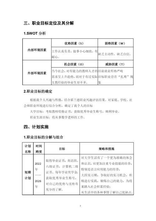 12页4500字数学与应用数学专业职业生涯规划.docx