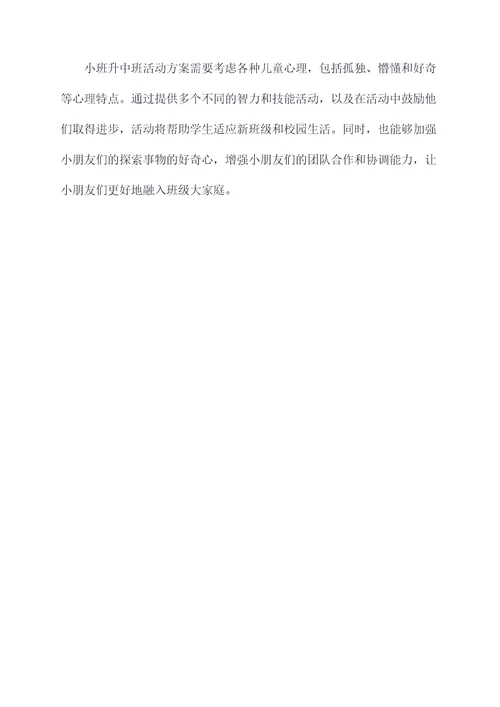 小班升中班活动方案模板