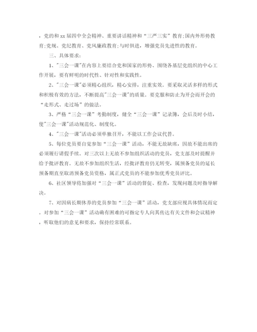 精编之年三会一课学习计划范本怎么写.docx