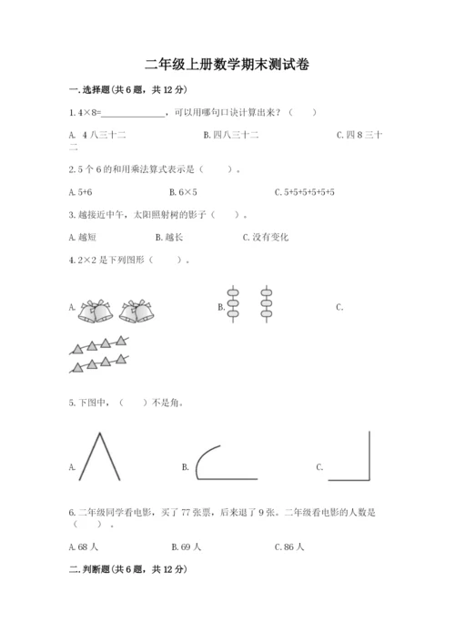 二年级上册数学期末测试卷含完整答案（历年真题）.docx