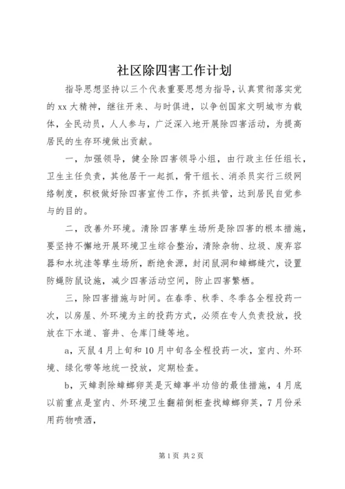 社区除四害工作计划 (4).docx