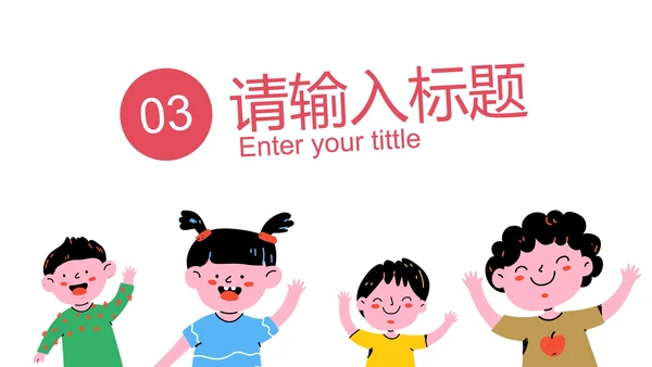 卡通儿童插画通用教育教学PPT模板