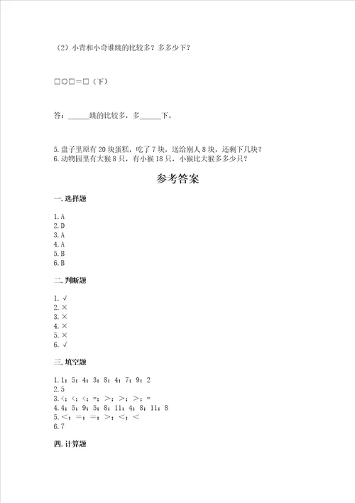 冀教版一年级上册数学第九单元20以内的减法测试卷历年真题