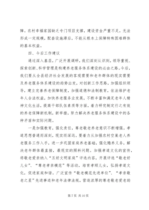 县社会养老服务体系建设工作调研报告.docx