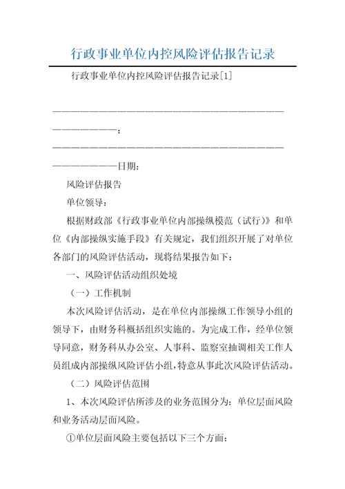 行政事业单位内控风险评估报告记录