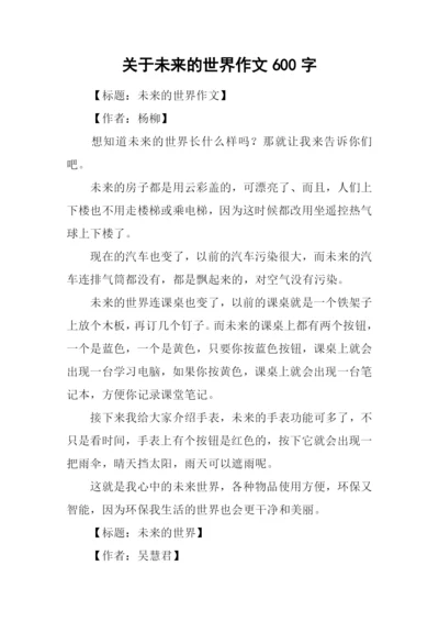 关于未来的世界作文600字.docx