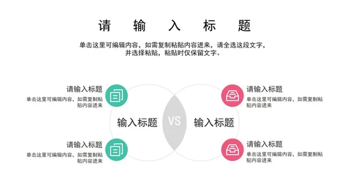 关系图（对比）PPT模板