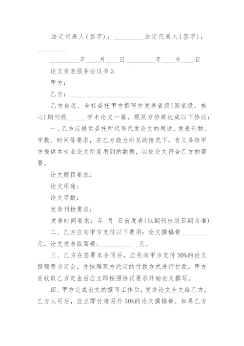 2022论文发表服务协议书大全.docx