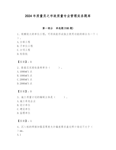 2024年质量员之市政质量专业管理实务题库及参考答案【典型题】.docx