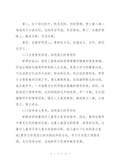 小学语文课教师心得感悟.docx