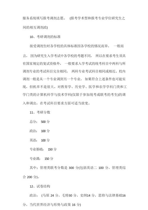 考研新手需了解的考研常识盘点.docx