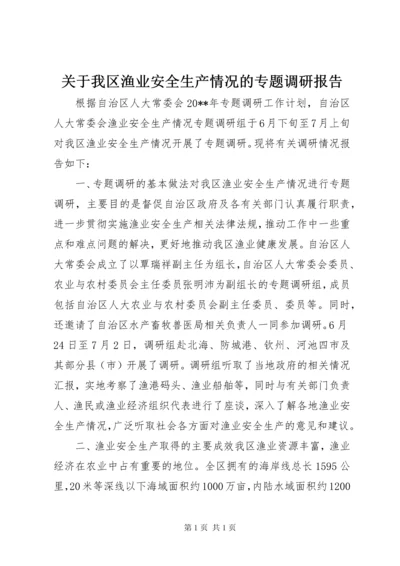 关于我区渔业安全生产情况的专题调研报告.docx