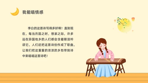 黄色卡通一年级语文上册静夜思卡通课件PPT小学一年级语文上册课件