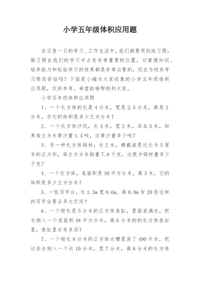 小学五年级体积应用题.docx