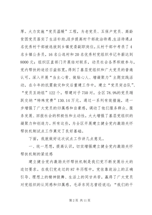 区委帮扶机制试点工作动员会讲话.docx