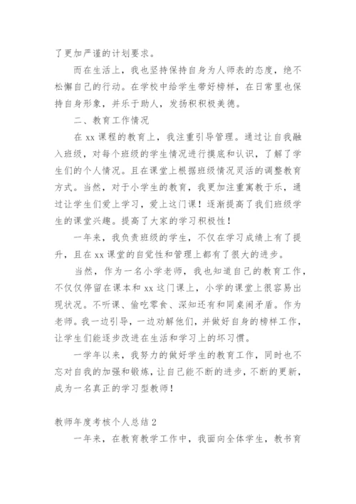 教师年度考核个人总结_8.docx