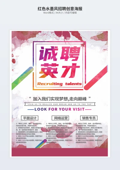 红色水墨风招聘创意海报