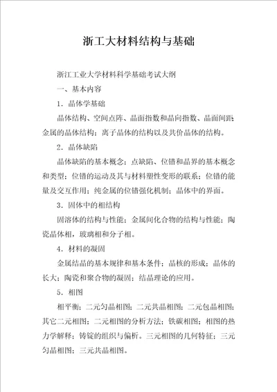 浙工大材料结构与基础