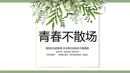 绿色清新致青春毕业季青春毕业纪念册PPT模板