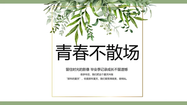 绿色清新致青春毕业季青春毕业纪念册PPT模板