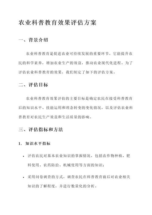 农业科普教育效果评估方案