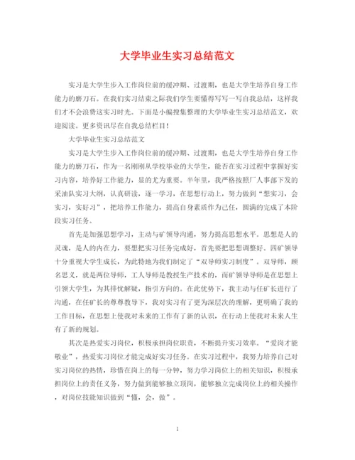 精编之大学毕业生实习总结范文.docx